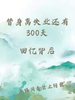 替身离失业还有300天