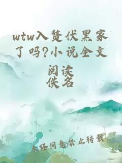 wtw入赘伏黑家了吗?小说全文阅读