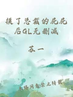 摸了总裁的屁屁后GL无删减