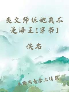 爽文师妹她真不是海王[穿书]