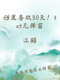 伪装喜欢30天！txt无弹窗