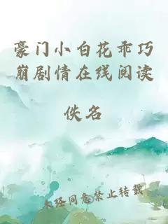 豪门小白花乖巧崩剧情在线阅读