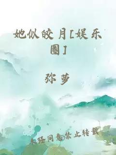 她似皎月[娱乐圈]