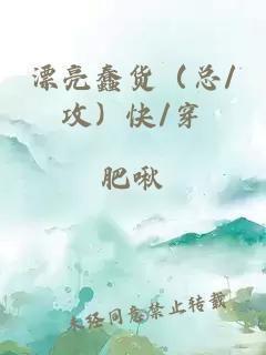 漂亮蠢货（总/攻）快/穿