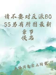 请不要对反派BOSS另有所图最新章节