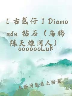 ［古惑仔］Diamonds 钻石（乌鸦陈天雄同人）