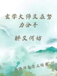 玄学大师又在努力分手