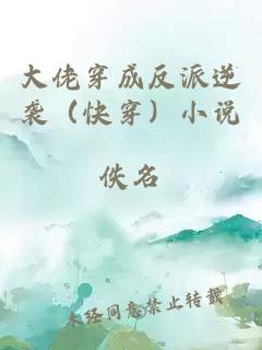 大佬穿成反派逆袭（快穿）小说