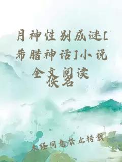 月神性别成谜[希腊神话]小说全文阅读