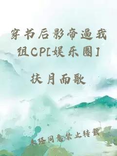 穿书后影帝逼我组CP[娱乐圈]