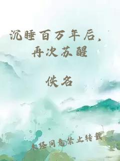 沉睡百万年后，再次苏醒