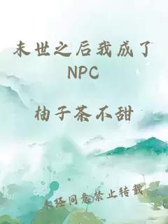 末世之后我成了NPC