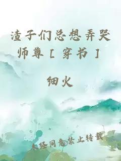 渣子们总想弄哭师尊［穿书］