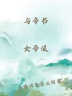 与帝书