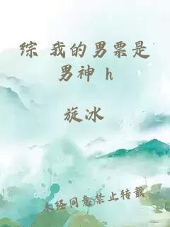 综 我的男票是男神 h