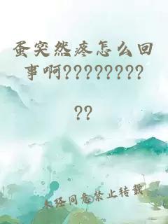 蛋突然疼怎么回事啊????????