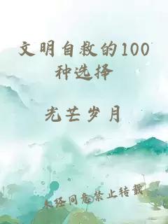 文明自救的100种选择