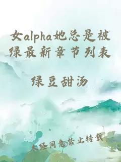 女alpha她总是被绿最新章节列表