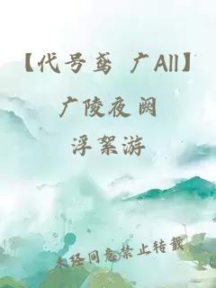 【代号鸢 广All】广陵夜阙