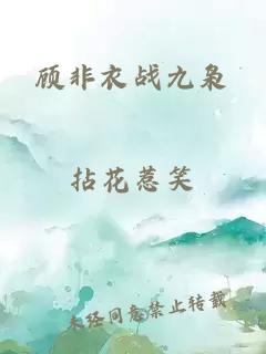 顾非衣战九枭