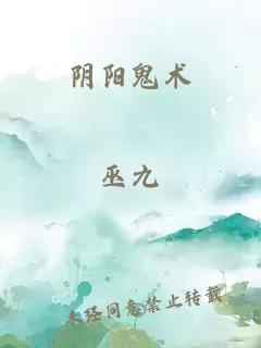 阴阳鬼术