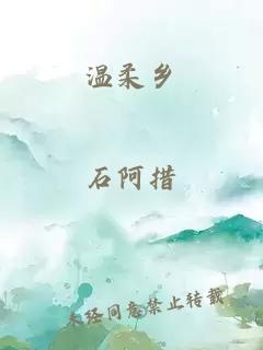 温柔乡