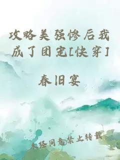 攻略美强惨后我成了团宠[快穿]