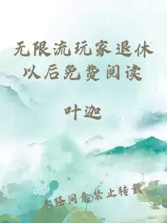 无限流玩家退休以后免费阅读