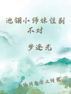 池翎小师妹性别不对