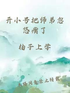 开小号把师弟忽悠瘸了