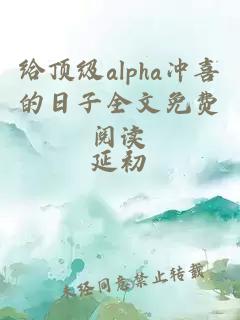 给顶级alpha冲喜的日子全文免费阅读