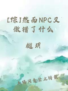 [综]然而NPC又做错了什么