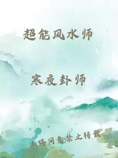 超能风水师