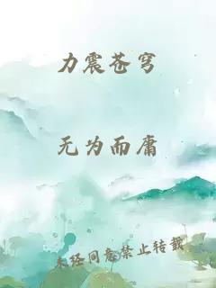 力震苍穹