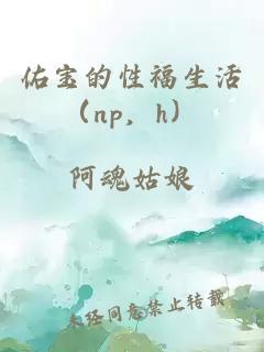 佑宝的性福生活（np，h）