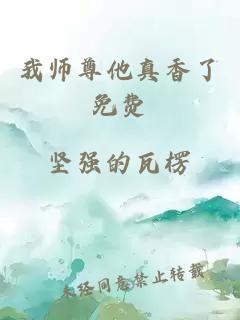 我师尊他真香了免费