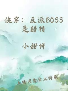 快穿：反派BOSS是醋精