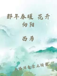 那年春暖 花开向阳