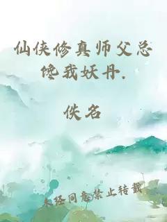 仙侠修真师父总馋我妖丹.