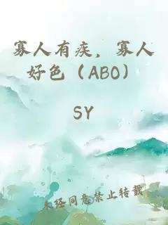 寡人有疾，寡人好色（ABO）