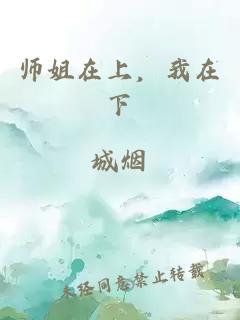 师姐在上，我在下