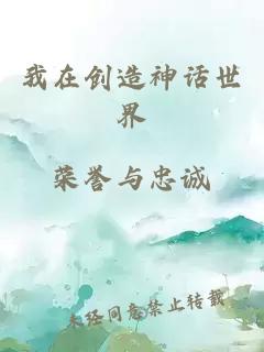 我在创造神话世界