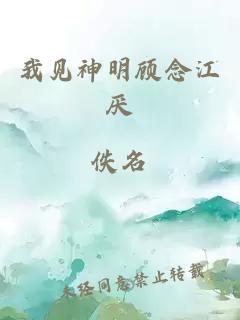 我见神明顾念江厌