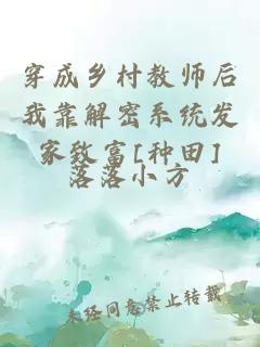 穿成乡村教师后我靠解密系统发家致富[种田]