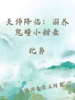 天师降临：溺养鬼瞳小甜妻