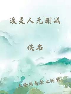 渡灵人无删减