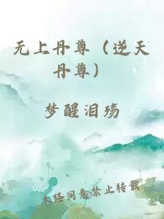 无上丹尊（逆天丹尊）