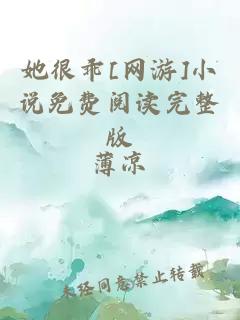 她很乖[网游]小说免费阅读完整版