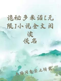 诡秘多米诺[无限]小说全文阅读