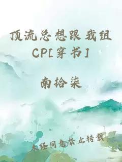 顶流总想跟我组CP[穿书]